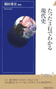 Other - 【中古】たった3行でわかる現代史 / 祝田秀全【監修】 (新書)