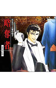 &nbsp;&nbsp;&nbsp; 「ロッセリーニ家の息子　略奪者」ドラマCD の詳細 発売元: マリン・エンタテインメント アーティスト名: ボーイズラブ カナ: ロッセリーニケノムスコリャクダツシャドラマシーディー / ボーイズラブ / BL ディスク枚数: 2枚 品番: MMCC3098 発売日: 2007/07/25 曲名Disc-11.　序章2.　第一章3.　第二章4.　第三章5.　第四章6.　第五章Disc-21.　第六章2.　第七章3.　第八章4.　第九章5.　終章6.　キャストトーク 関連商品リンク : ボーイズラブ マリン・エンタテインメント