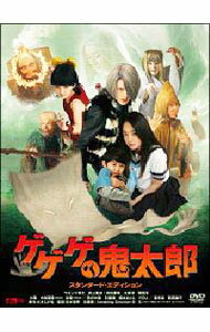 【中古】ゲゲゲの鬼太郎 スタンダード・エディション / 本木克英【監督】