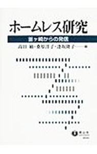 【中古】ホームレス研究 / 高田敏 (単行本)