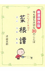 【中古】みんなのたあ坊の菜根譚 / 辻信太郎