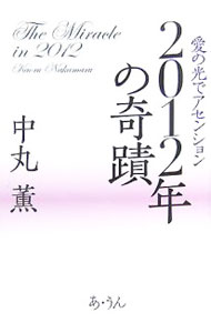 【中古】2012年の奇蹟 / 中丸薫 (単行本)