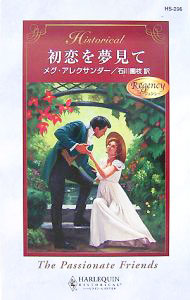 Other - 【中古】初恋を夢見て / メグ・アレクサンダー (新書)