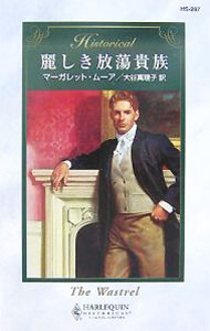 Rakuten - 【中古】麗しき放蕩貴族 / マーガレット・ムーア (新書)