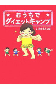 【中古】おうちでダイエットキャンプ / しばさきよこは (単行本)