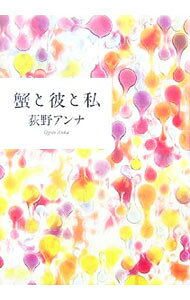 【中古】蟹と彼と私 / 荻野アンナ