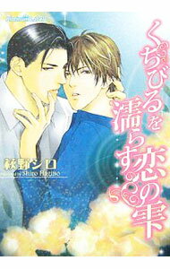【中古】くちびるを濡らす恋の雫 / 萩野シロ ボーイズラブ小説 (文庫)