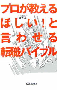 【中古】プロが教える「ほしい！」と言わせる転職バイブル / 渡辺尚 (単行本)