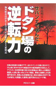 【中古】サバンナで学んだドタン場の逆転力 / 野山明宣