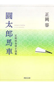 【中古】円太郎馬車 / 正岡容 (文庫)