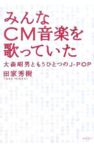 Advertising - 【中古】みんなCM音楽を歌っていた / 田家秀樹