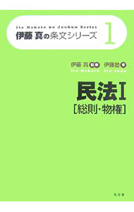 【中古】民法 1/ 伊藤真