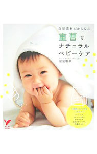 【中古】重曹でナチュラルベビーケア / 岩尾明子 (単行本)