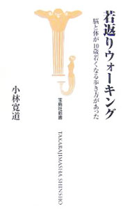 【中古】若返りウォーキング / 小林寛道