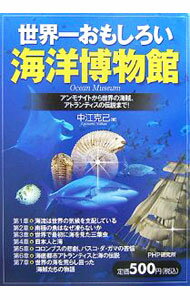 【中古】世界一おもしろい海洋博物館 / 中江克己 (単行本)