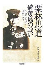 【中古】栗林忠道硫黄島の戦い / 宝島社 (文庫)