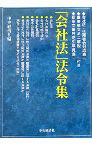 【中古】「会社法」法令集 / 中央経済社【編】 (単行本)