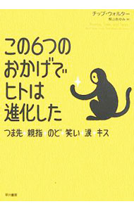 &nbsp;&nbsp;&nbsp; この6つのおかげでヒトは進化した 単行本 の詳細 出版社: 早川書房 レーベル: 作者: チップ・ウォルター カナ: コノ6ツノオカゲデヒトハシンカシタ / チップウォルター サイズ: 単行本 ISBN: 9784152088505 発売日: 2007/08/23 関連商品リンク : チップ・ウォルター 早川書房
