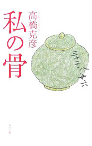 【中古】私の骨(角川文庫) / 高橋克彦 (文庫)