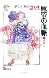 Other - 【中古】魔帝の血脈(1)−悲劇の子ら− / テリー・グッドカインド (文庫)