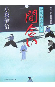 【中古】間合い　（栄次郎江戸暦シリーズ2） / 小杉健治 (文庫)