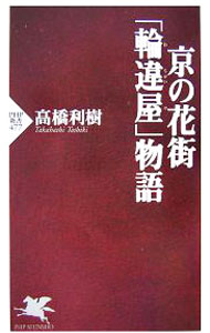 【中古】京の花街「輪違屋」物語 / 高橋利樹 (新書)
