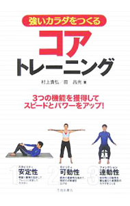 &nbsp;&nbsp;&nbsp; 強いカラダをつくるコアトレーニング 単行本 の詳細 出版社: 池田書店 レーベル: 作者: 村上貴弘 カナ: ツヨイカラダオツクルコアトレーニング / ムラカミタカヒロ サイズ: 単行本 ISBN: 9784262163543 発売日: 2007/08/01 関連商品リンク : 村上貴弘 池田書店