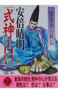 【中古】安倍晴明「式神」占い / 祖笛翠 (文庫)