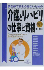 【中古】介護とリハビリの仕事と資格 / 東潔 (単行本)
