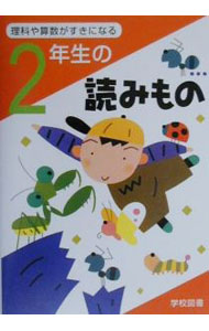 【中古】理科や算数がすきになる2年生の読みもの / 亀村五郎 (単行本)