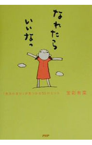 &nbsp;&nbsp;&nbsp; なれたらいいなっ−「本当の自分｣が見つかる55のヒント− 単行本 の詳細 出版社: PHP研究所 レーベル: 作者: 宝彩有菜 カナ: ナレタライイナッホントウノジブンガミツカル55ノヒント / ホウサイアリナ サイズ: 単行本 ISBN: 4569607810 発売日: 2000/07/21 関連商品リンク : 宝彩有菜 PHP研究所