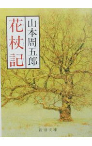 【中古】【全品10倍！6/20限定】花杖記 / 山本周五郎 (文庫)