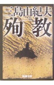 【中古】殉教 / 三島由紀夫 (文庫)