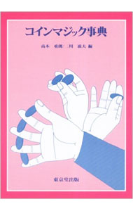 【中古】コインマジック事典 / 高木重朗