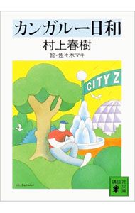 【中古】カンガルー日和 / 村上春樹 (文庫)
