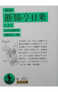【中古】摘録 断腸亭日乗 上/ 永井荷風 (文庫)