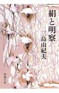 【中古】絹と明察 / 三島由紀夫 (文庫)