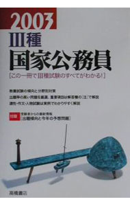 【中古】3種国家公務員〈’90年版〉 / 就職対策研究会【編】 (単行本)