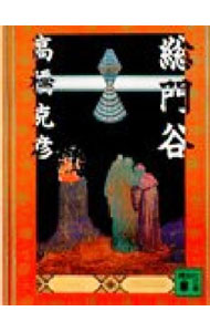 【中古】総門谷 / 高橋克彦 (文庫)