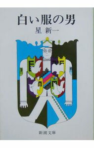 【中古】白い服の男 / 星新一 (文庫)