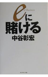 &nbsp;&nbsp;&nbsp; eに賭ける 単行本 の詳細 出版社: ダイヤモンド社 レーベル: 作者: 中谷彰宏 カナ: イーニカケル / ナカタニアキヒロ サイズ: 単行本 ISBN: 4478702063 発売日: 2000/07/01 関連商品リンク : 中谷彰宏 ダイヤモンド社