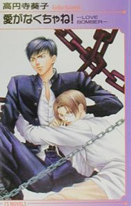 【中古】愛がなくちゃね！ / 高円寺葵子 ボーイズラブ小説 (新書)