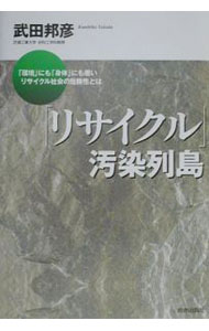 General Natural Science - 【中古】「リサイクル」汚染列島 / 武田邦彦