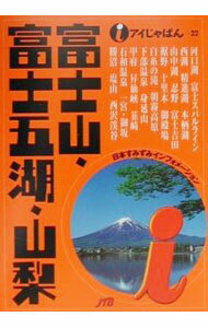 其它 - 【中古】富士山・富士五湖・山梨 / JTB (単行本)