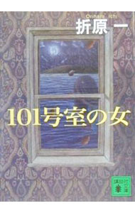 【中古】101号室の女 / 折原一