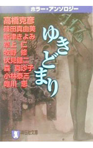 【中古】ゆきどまり / 高橋克彦／篠田真由美／新津きよみ　他 (文庫)