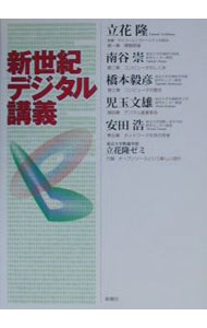 【中古】新世紀デジタル講義 / 立花隆 (単行本)