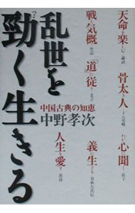 Philosophy, Thoughts - 【中古】乱世を勁（つよ）く生きる / 中野孝次 (単行本)