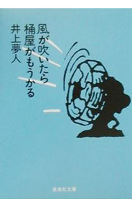 【中古】風が吹いたら桶屋がもうかる / 井上夢人 (文庫)