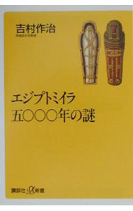 【中古】エジプトミイラ五〇〇〇年の謎 / 吉村作治 (新書)